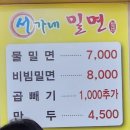 서가네밀면