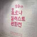 동심 윤현숙일러스트전 | [온느뮤지엄] 볼로냐 일러스트 원화전 59th 프라이빗 도슨트 / 전시 후기 / 팁 / 가는 방법