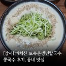 토속촌생면칼국수 | 까치산 토속촌생면칼국수 콩국수 후기 동네 맛집 재방문