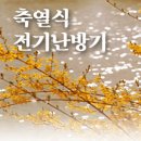 1.축열식전기온풍기(심야/일반/산업/교육용전기사용)=새한전기쏠라에너지 이미지