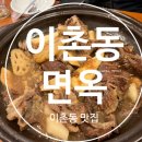 이촌동면옥 이미지