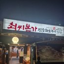 최씨본가참숯화로구이 | 진접 찐맛집! 최씨본가참숯화로구이 재방문 후기