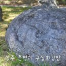 운곡공원 | 경북 상주 여행 운곡마을 상주 운평리 구상화강암 천연기념물|의암고택 보호수