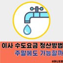 상수도사업본부 북부사업소 | 이사 수도요금 정산 방법 정리, 수도세 납부 주말에도 계산 가능할까