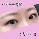 제천 속눈썹펌 스튜디오뮤 솔직 후기