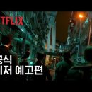 야차 티저 예고편 넷플릭스 이미지