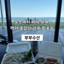 P-7418 | 감포맛집 부부수산, 숙소에서 바다 보며 먹기 좋았던 감포횟집