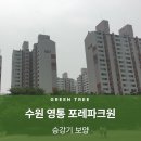 영통로 | 수원 보양 전문업체 후기<영통 포레파크원>