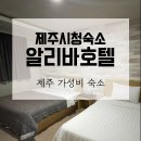 알리바호텔 이미지