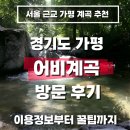 어비매점 | 서울 근교 계곡 추천｜가평 어비계곡 방문 후기