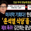 마지막 기회다! 한동훈이 사는 길! 윤석열 식당을 부숴야 산다! / 제보 폭주! 김건희는 끝났다! 언론사들 경쟁중! 이미지