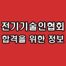한국전기기술인협회 | 한국전기기술인협회 면접 정규직 6급 후기 기출 질문 준비