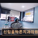 신림올바른치과의원 이미지