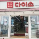 다이소표선점 이미지