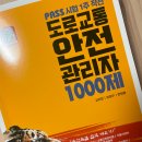 도로교통 안전관리자 시험 책 추천 및 후기