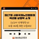서초구립 양재노인종합복지관 | [제17회 서울국제노인영화제] SISFF 단편경쟁 10 &#34;다음 세대를 위한 바톤터치!&#34; 상영작 소개