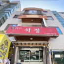 석정숯불갈비 이미지