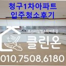 청구1차아파트 | 청구1차 아파트 입주청소 후기