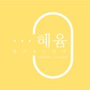 혜윰디자인 이미지