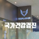 건강내과의원 | [건강검진] 화정퍼스트내과의원 건강검진 후기
