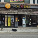 이수제철판왕돈까스 이미지