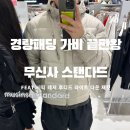 (주)새하얀크린세탁 | 무신사 스탠다드 경량패딩 리얼후기｜시티 레저 후디드 라이트 다운 사이즈 색상 추천