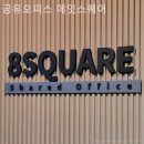 영성중로 | 삼산동 공유오피스 공유오피스 에잇스퀘어 다양한 업종 입주 가능한 곳