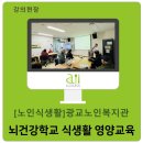 광교노인복지관 | 치매 예방에 식생활교육이 왜 필요할까요? — 광교노인복지관 뇌건강학교 영양교육 2년 연속 운영 후기...