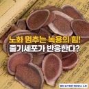 장수녹용 | 요즘 다시 뜨는 생녹용진액 효능 5가지 추천! 뼈·근육·신경까지 되살린다?