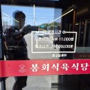 봉회식당&봉식이짜글이 | 경산 봉회식육식당 봉식이짜글이 여기는 안 가면 사고