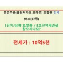 둔촌주공입주권 전세 1단지 95㎡(37평 A타입) / 10억5천 / 남향 / 로얄층 / 5호선역세권 / 풍부한 옵션 이미지