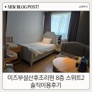 100만뷰블로그만들기 | 대전 탄방 미즈여성병원부설산후조리원 초산모 8층 스위트2 솔직이용후기