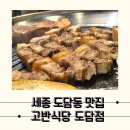 GS25세종도담점 | 완벽했던 그릴링서비스 도담동 삼겹살 맛집, 고반식당 도담점