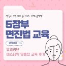 유화수샵 | 얼굴을 보면 5장부가 보인다? 유엘리브 단독 5장부 면진법 오픈 교육 후기 및 교육 신청 안내