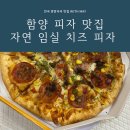 60계치킨함양점 | 함양 야식 추천 피자맛집 자연임실치즈피자