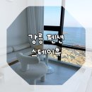 CU 주문진항 | 강릉 주문진 오션뷰 펜션 스테이휴 501호 연박후기