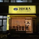 정상카츠 - 창원시 진해구 남영로 63 | 정상카츠