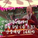 제 4회 선지식을 찾아서. 2005년 6월 9일. 불교TV 산중대담 이미지