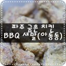 비비큐금촌새말