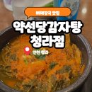 약선당감자탕 | [인천맛집] 양에 놀라고 맛에 반한 '약선당감자탕 청라점' 뼈찜 후기