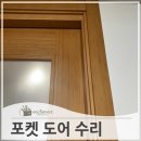 167-2-000037 | 기울어진포켓중문 고장 수리