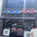 이순신국밥 | 통영 국밥 맛집: 광도면 위치한 [이순신국밥] 후기