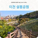 관고리5층석탑 | 이천여행 장소로 찾은 설봉공원 이천아이와가볼만한곳