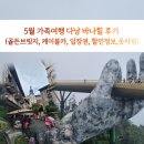 골든카서비스 | 5월 가족여행 다낭 바나힐 후기 (골든브릿지, 케이블카, 입장권, 할인정보,옷차림)