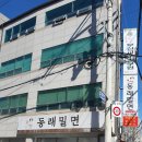 동래밀면 이미지