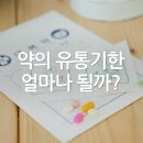 처방약 유통기한 얼마나 될까? 이미지