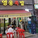 영웅족발 이미지
