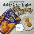 슈얼 - 익산시 고봉로 172 | [신상과자] 2026 최고의 기대작 "촉촉한 황치즈칩" 맛있을까 ?! (가격/구매처/솔직후기)