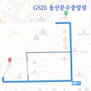 지에스(GS)25울산문수중앙점