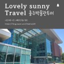 국립중원문화유산연구소 | 충주여행 국립중원문화유산연구소 &amp; 세계무술박물관